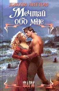 Мечтай обо мне