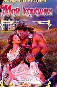 Моя королева