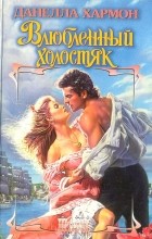 Данелла Хармон - Влюбленный холостяк