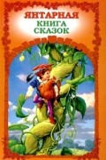 Янтарная книга сказок
