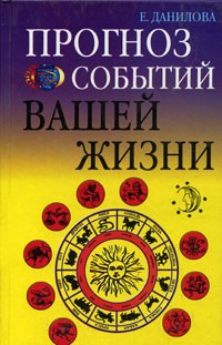 Е. Данилова - Прогноз событий вашей жизни