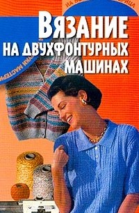 Вязание на двухфонтурных машинах