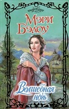 Мэри Бэлоу - Волшебная ночь