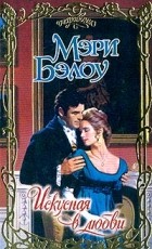 Мэри Бэлоу - Искусная в любви