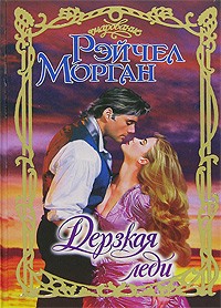  - Дерзкая леди