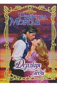  - Дерзкая леди