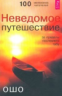 Ошо - Неведомое путешествие. За пределы последнего табу