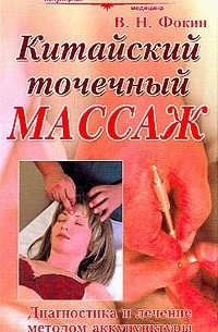 В. Н. Фокин - Китайский точечный массаж. Руководство по диагностике и лечению