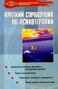 Е. А. Некрасова - Краткий справочник по психотерапии