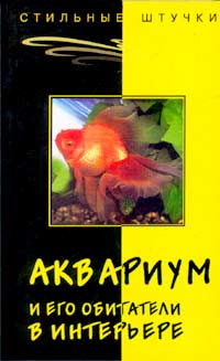 А. Слепцова - Аквариум и его обитатели в интерьере