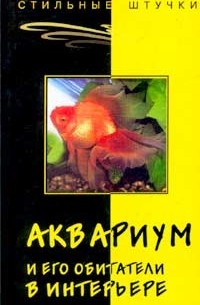 А. Слепцова - Аквариум и его обитатели в интерьере