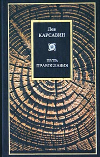 Лев Карсавин - Путь православия (сборник)