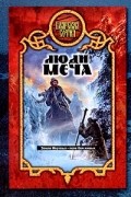 Александр Прозоров - Люди меча