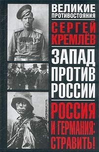 Сергей Кремлёв - Россия и Германия: Стравить! От Версаля Вильгельма к Версалю Вильсона. Новый взгляд на старую войну