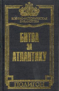 Морисон С.Э. - Битва за Атлантику: Сентябрь 1939 г. - май 1945 г.: История морских операций военно-морского флота С