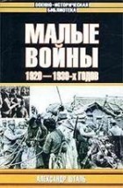 А. В. Шталь - Малые войны 1920-1930-х годов