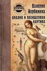 Валерия Вербинина - Амалия и похищенная картина