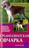 Е. Н. Мычко - Среднеазиатская овчарка. Стандарты. Содержание. Разведение. Профилактика заболеваний