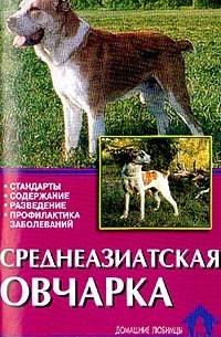 Е. Н. Мычко - Среднеазиатская овчарка. Стандарты. Содержание. Разведение. Профилактика заболеваний