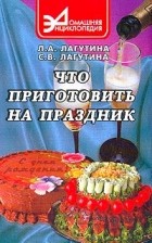  - Что приготовить на праздник: Сборник кулинарных рецептов Изд. 2-е