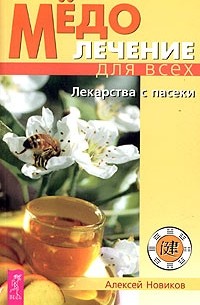 Алексей Новиков - Медолечение для всех. Лекарства с пасеки