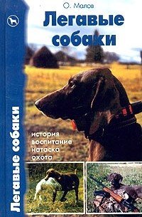 Легавые собаки. История. Воспитание. Натаска. Охота