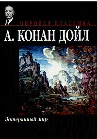 А. Конан Дойл - Затерянный мир. Отравленный пояс. Когда Земля вскрикнула. Маракотова бездна (сборник)