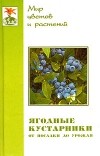 Татьяна Новоселова - Ягодные кустарники. От посадки до урожая