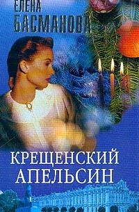 Елена Басманова - Крещенский апельсин