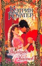 Кэтрин Коултер - Наследство Уиндемов