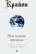 Крайон. Книга 1. Последние времена