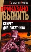 Константин Козлов - Секрет для ракетчика