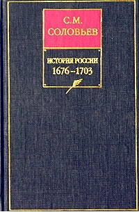 С. М. Соловьев - История России с древнейших времен. Сочинения в 18 книгах. Книга 7 (том 13 и 14)