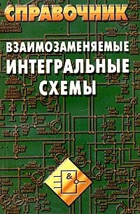 А. В. Нефедов - Взаимозаменяемые интегральные схемы. Справочник