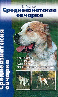 Е. Мычко - Среднеазиатская овчарка. Стандарты. Содержание. Разведение. Профилактика заболеваний