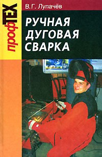 В. Г. Лупачев - Ручная дуговая сварка
