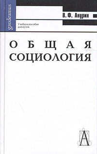 В. Ф. Анурин - Общая социология. Учебное пособие для вузов