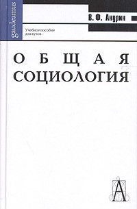 В. Ф. Анурин - Общая социология. Учебное пособие для вузов