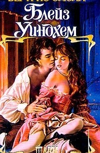 Беатрис Смолл - Блейз Уиндхем