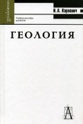 И. А. Карлович - Геология