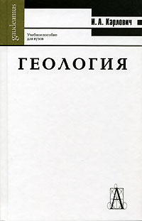 И. А. Карлович - Геология