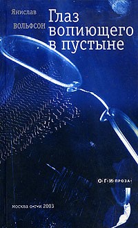 Вольфсон Я.Б. - Глаз вопиющего в пустыне: Повесть