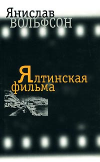 Вольфсон Янислав - Ялтинская фильма: Поэтический сборник