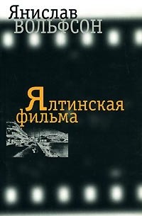 Вольфсон Янислав - Ялтинская фильма: Поэтический сборник