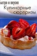  - Кулинарные сюрпризы