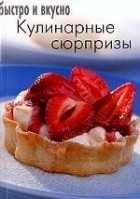  - Кулинарные сюрпризы