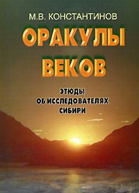 Михаил Константинов - Оракулы веков. Этюды об исследователях Сибири (сборник)