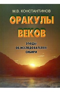 Михаил Константинов - Оракулы веков. Этюды об исследователях Сибири (сборник)