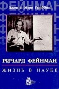  - Ричард Фейнман: жизнь в науке