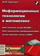 Тараскевич Ю.Ю. - Информационные технологии в математике